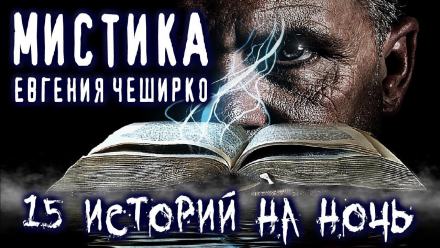 Аудиокнига Мистические истории
