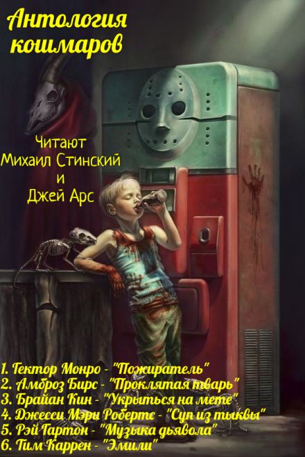 Антология Кошмаров 2 - Гектор Монро, Амброз Бирс, Брайан Кин, Джесси Мэри Робертс, Рэй Гартон, Тим Каррен