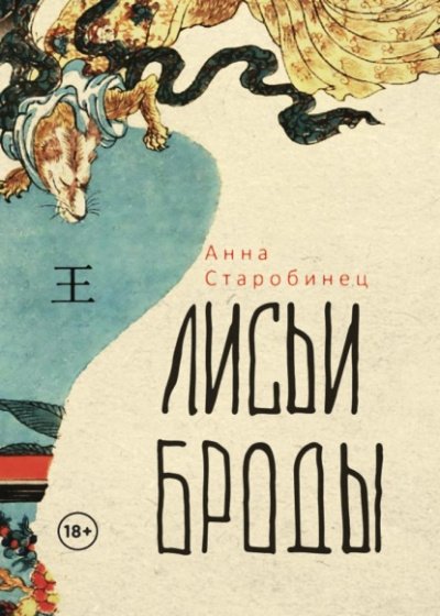 Аудиокнига Лисьи броды