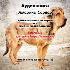 Аудиокнига Удивительные истории из жизни четвероногих