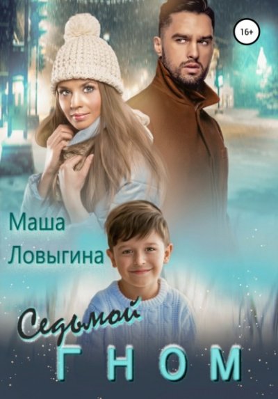 Аудиокнига Седьмой гном