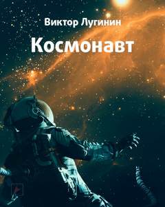 Аудиокнига Космонавт
