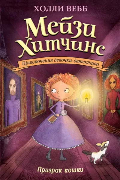 Аудиокнига Призрак кошки