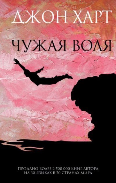 Аудиокнига Чужая воля