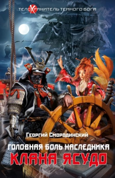Аудиокнига Головная боль наследника клана Ясудо