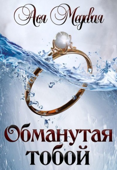 Аудиокнига Обманутая тобой