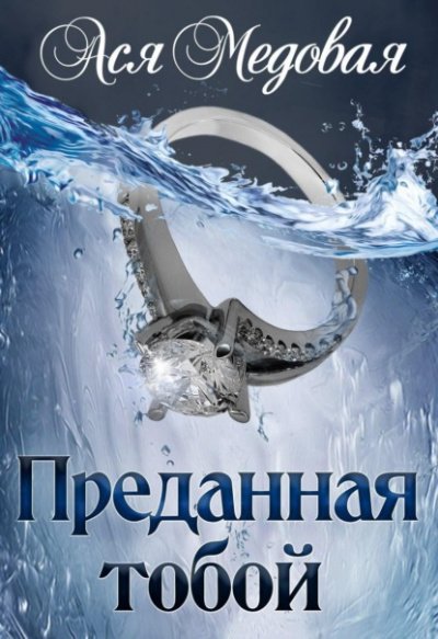 Аудиокнига Преданная тобой