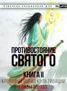 Аудиокнига Кровавый Образ Культивации. Главы 65-133