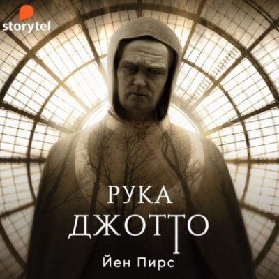 Аудиокнига Рука Джотто