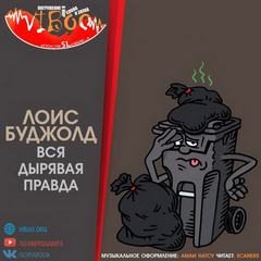 Вся дырявая правда - Лоис Буджолд