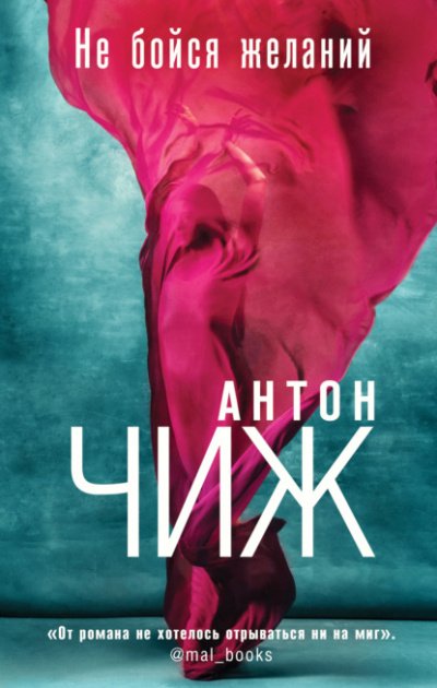 Аудиокнига Не бойся желаний