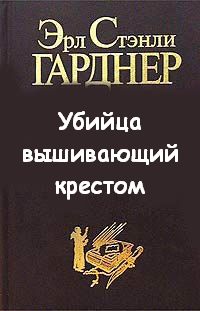 Аудиокнига Убийца вышивающий крестом
