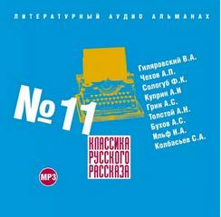 Аудиокнига Классика русского рассказа. Выпуск 11