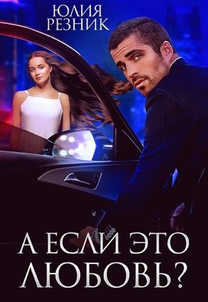 Аудиокнига А если это любовь?
