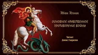 Аудиокнига Основное нравственное противоречие войны
