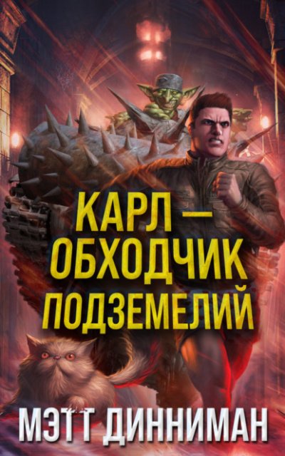 Аудиокнига Карл-обходчик подземелий