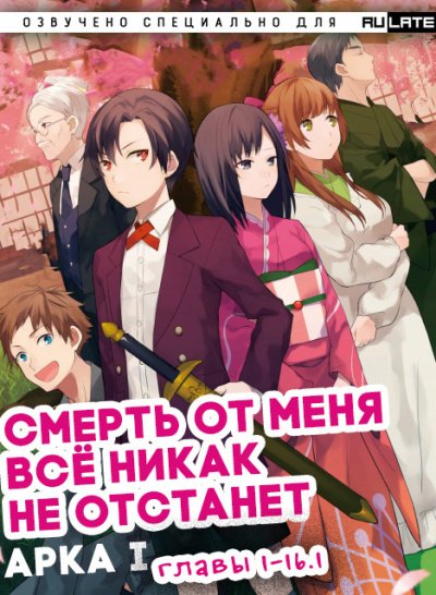 Аудиокнига Смерть от меня всё никак не отстанет. Арка 1. Главы 1-16