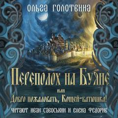 Аудиокнига Переполох на Буяне, или Добро пожаловать, Кощей-батюшка!