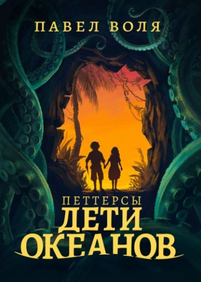 Аудиокнига Петтерсы. Дети океанов