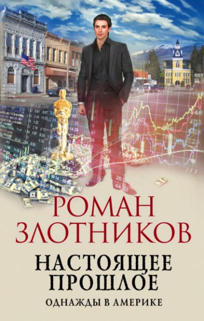 Однажды в Америке - Роман Злотников