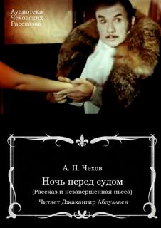 Ночь перед судом - Антон Чехов