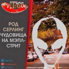 Аудиокнига Чудовища на Мэпл-стрит