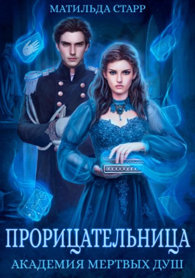 Аудиокнига Прорицательница