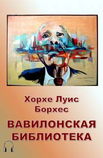 Аудиокнига Вавилонская библиотека