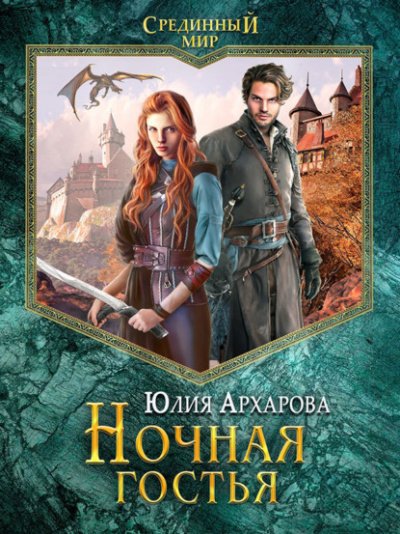 Аудиокнига Ночная гостья