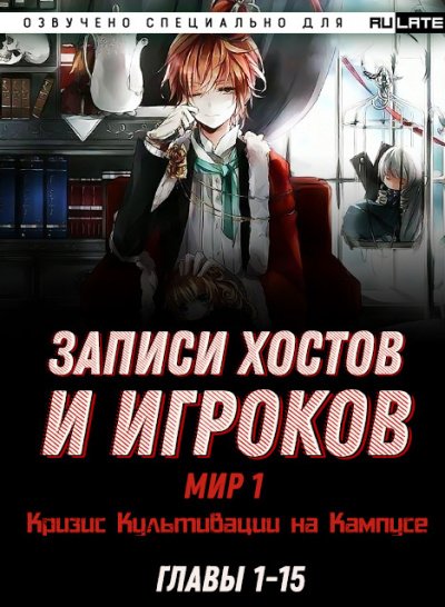 Аудиокнига Записи Хостов и Игроков. Главы 1-15