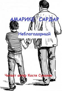 Неблагодарный - Сардар Амарике