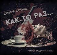 Аудиокнига Как-то раз