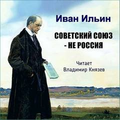 Аудиокнига Советский Союз - НЕ Россия