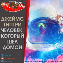 Аудиокнига Человек, который шёл домой
