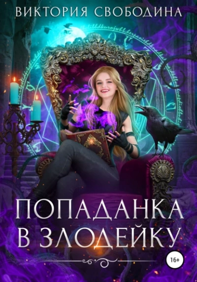 Аудиокнига Попаданка в злодейку