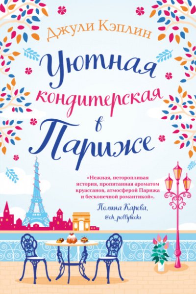 Аудиокнига Уютная кондитерская в Париже