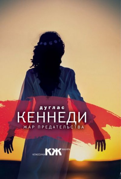 Аудиокнига Жар предательства