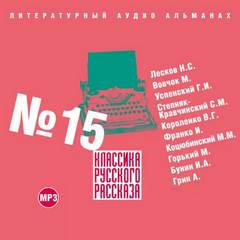 Аудиокнига Классика русского рассказа. Выпуск 15