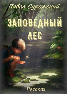 Аудиокнига Заповедный лес