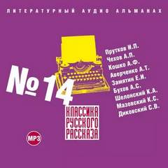 Аудиокнига Классика русского рассказа. Выпуск 14