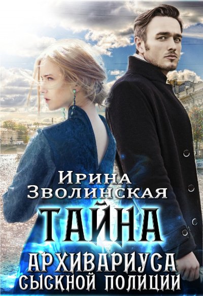 Аудиокнига Тайна архивариуса сыскной полиции
