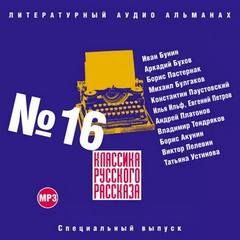 Аудиокнига Классика русского рассказа. Выпуск 16