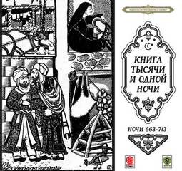 Аудиокнига Сказки тысячи и одной ночи. Ночи 663-713