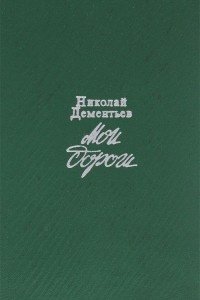 Аудиокнига Мои дороги