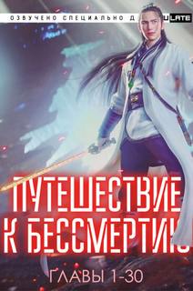 Скачать аудиокнигу Путешествие к Бессмертию. Главы 1-30