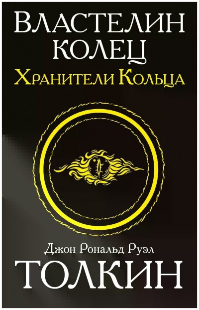 Аудиокнига Хранители кольца