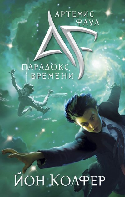 Аудиокнига Парадокс Времени