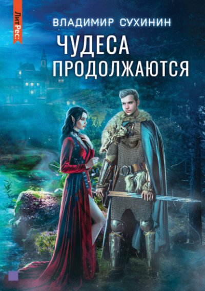 Аудиокнига Чудеса продолжаются