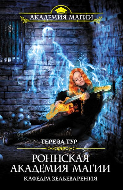 Аудиокнига Кафедра зельеварения