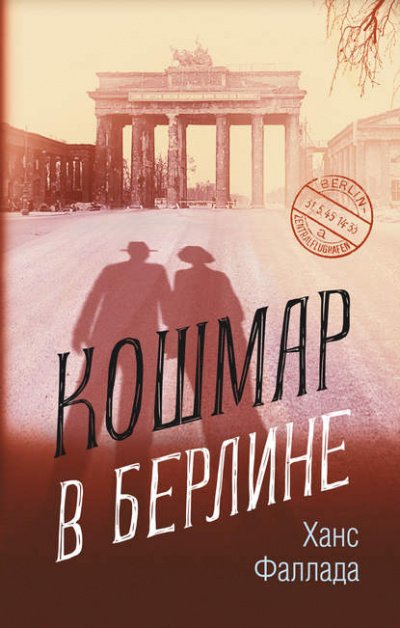 Аудиокнига Кошмар в Берлине